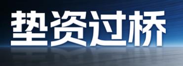 嘉兴垫资过桥公司